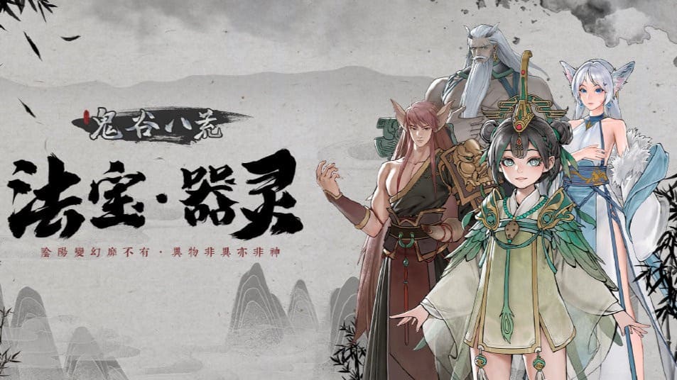 【安卓】鬼谷八荒 免费版-免费资源铺