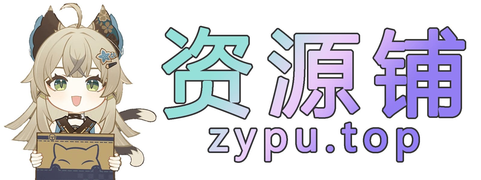 免费资源铺-一个免费获取游戏资源的网站